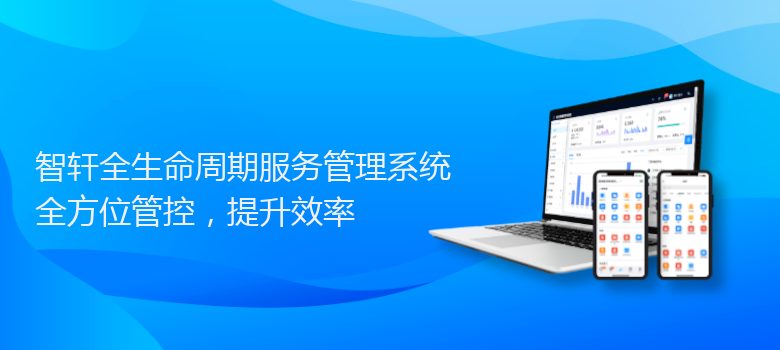 全生命周期服务管理系统